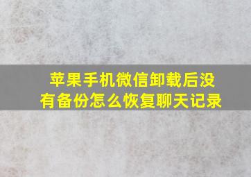 苹果手机微信卸载后没有备份怎么恢复聊天记录