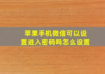 苹果手机微信可以设置进入密码吗怎么设置