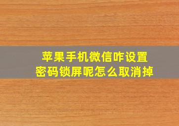 苹果手机微信咋设置密码锁屏呢怎么取消掉