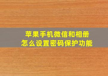 苹果手机微信和相册怎么设置密码保护功能