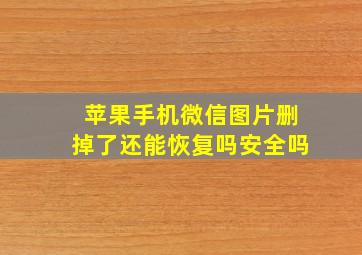 苹果手机微信图片删掉了还能恢复吗安全吗