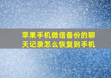 苹果手机微信备份的聊天记录怎么恢复到手机