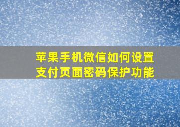 苹果手机微信如何设置支付页面密码保护功能