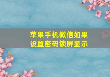 苹果手机微信如果设置密码锁屏显示