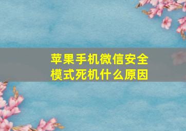 苹果手机微信安全模式死机什么原因