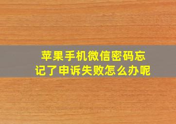 苹果手机微信密码忘记了申诉失败怎么办呢