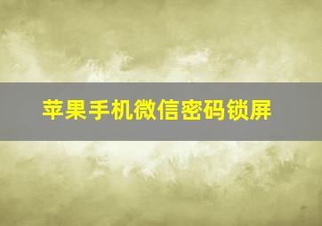 苹果手机微信密码锁屏