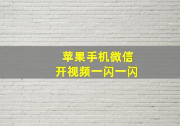 苹果手机微信开视频一闪一闪