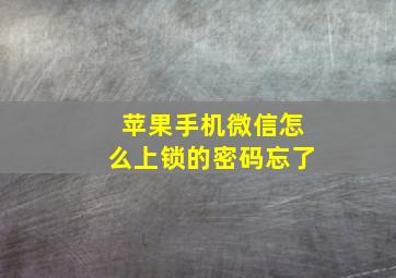 苹果手机微信怎么上锁的密码忘了