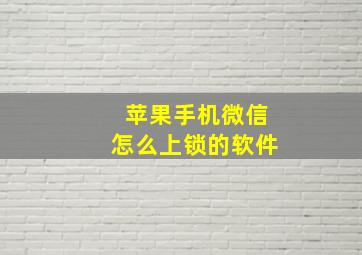 苹果手机微信怎么上锁的软件