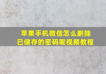 苹果手机微信怎么删除已储存的密码呢视频教程