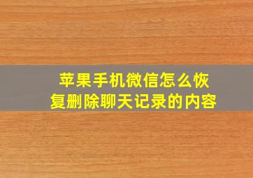 苹果手机微信怎么恢复删除聊天记录的内容