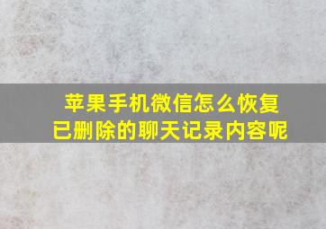 苹果手机微信怎么恢复已删除的聊天记录内容呢