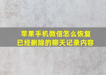 苹果手机微信怎么恢复已经删除的聊天记录内容