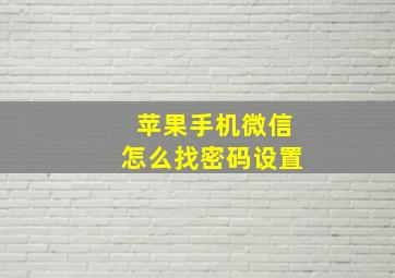 苹果手机微信怎么找密码设置