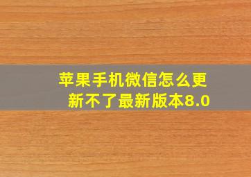 苹果手机微信怎么更新不了最新版本8.0