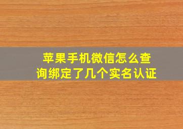 苹果手机微信怎么查询绑定了几个实名认证