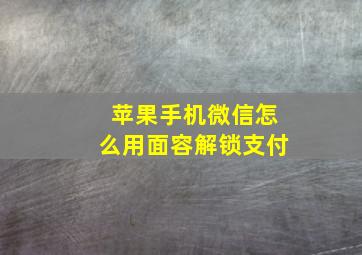 苹果手机微信怎么用面容解锁支付