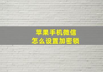 苹果手机微信怎么设置加密锁