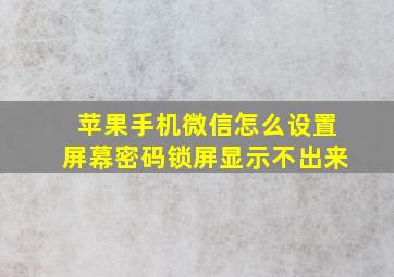 苹果手机微信怎么设置屏幕密码锁屏显示不出来