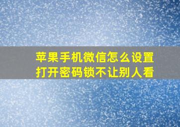 苹果手机微信怎么设置打开密码锁不让别人看