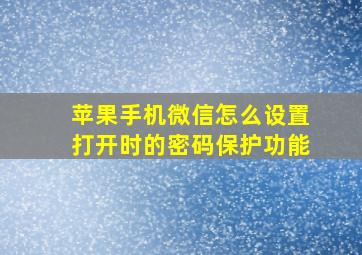 苹果手机微信怎么设置打开时的密码保护功能