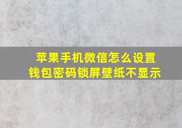 苹果手机微信怎么设置钱包密码锁屏壁纸不显示