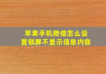 苹果手机微信怎么设置锁屏不显示信息内容