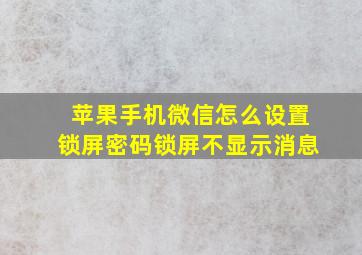 苹果手机微信怎么设置锁屏密码锁屏不显示消息