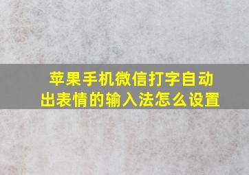 苹果手机微信打字自动出表情的输入法怎么设置