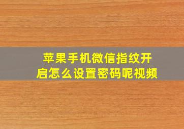 苹果手机微信指纹开启怎么设置密码呢视频