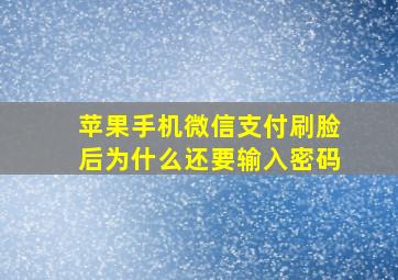 苹果手机微信支付刷脸后为什么还要输入密码