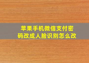 苹果手机微信支付密码改成人脸识别怎么改