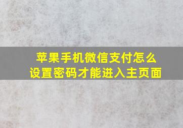 苹果手机微信支付怎么设置密码才能进入主页面