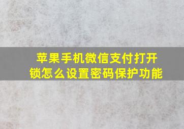 苹果手机微信支付打开锁怎么设置密码保护功能