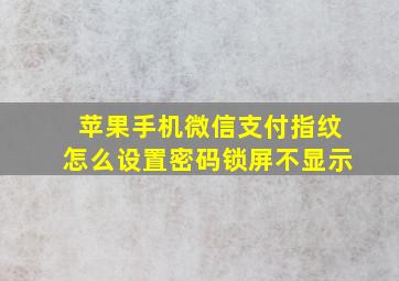 苹果手机微信支付指纹怎么设置密码锁屏不显示