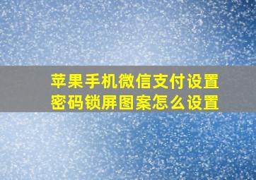 苹果手机微信支付设置密码锁屏图案怎么设置