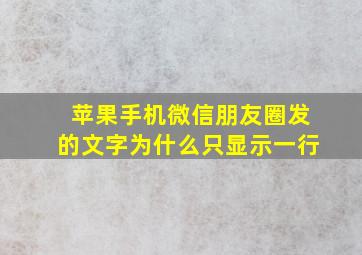 苹果手机微信朋友圈发的文字为什么只显示一行