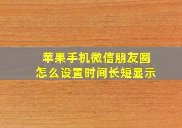 苹果手机微信朋友圈怎么设置时间长短显示