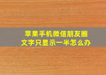 苹果手机微信朋友圈文字只显示一半怎么办