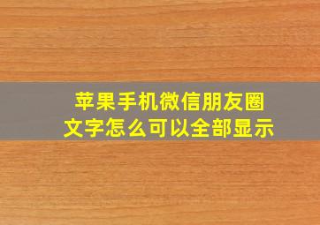 苹果手机微信朋友圈文字怎么可以全部显示