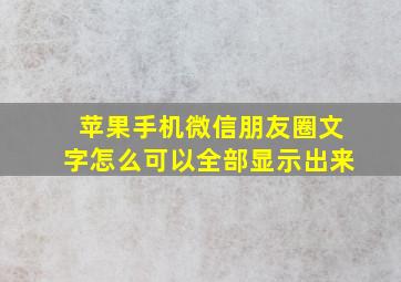 苹果手机微信朋友圈文字怎么可以全部显示出来