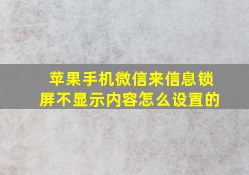 苹果手机微信来信息锁屏不显示内容怎么设置的