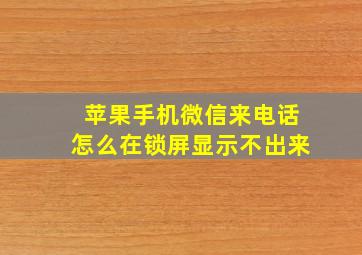 苹果手机微信来电话怎么在锁屏显示不出来