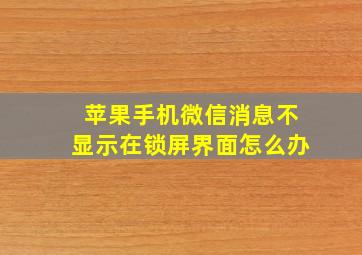 苹果手机微信消息不显示在锁屏界面怎么办