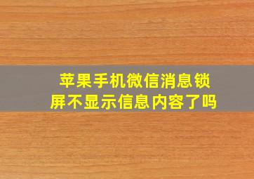 苹果手机微信消息锁屏不显示信息内容了吗