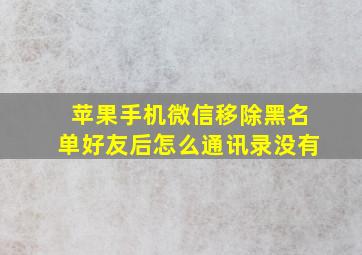 苹果手机微信移除黑名单好友后怎么通讯录没有