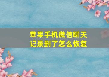 苹果手机微信聊天记录删了怎么恢复