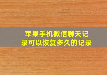 苹果手机微信聊天记录可以恢复多久的记录