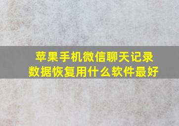 苹果手机微信聊天记录数据恢复用什么软件最好